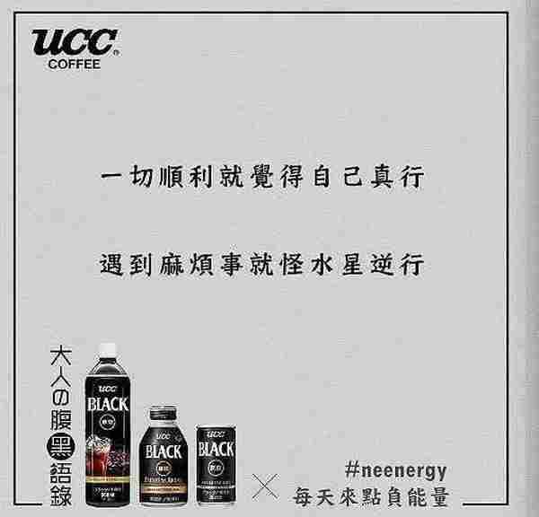 日本UCC咖啡的负能量营销竟然火了，这咖啡有毒...