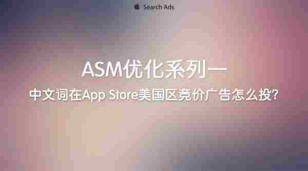 ASM优化系列一：美国区竞价广告“中文词”怎么投？