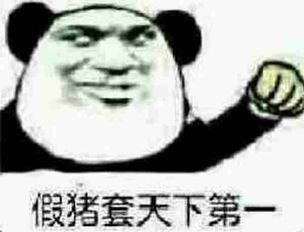 假猪套天下第一是什么梗?假猪套天下第一表情包图片合集