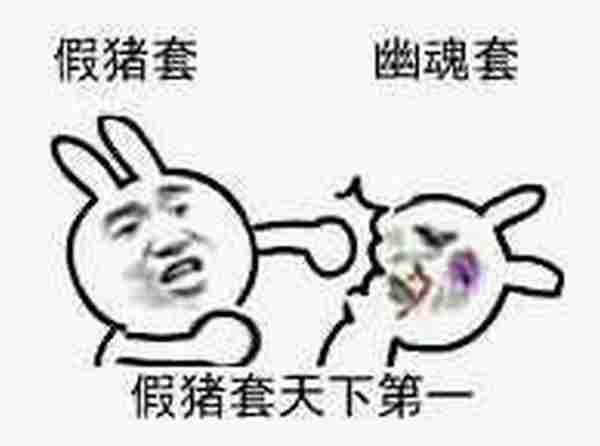 假猪套天下第一是什么梗?假猪套天下第一表情包图片合集