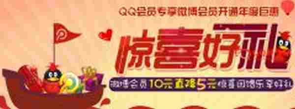 QQ会员惊喜好礼5元即可开qq微博会员了