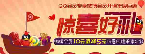 QQ会员惊喜好礼5元即可开qq微博会员了