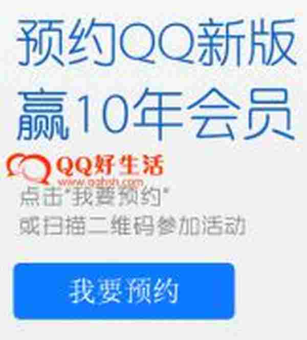 预约新版4.6版本手机QQ赢取10年QQ会员