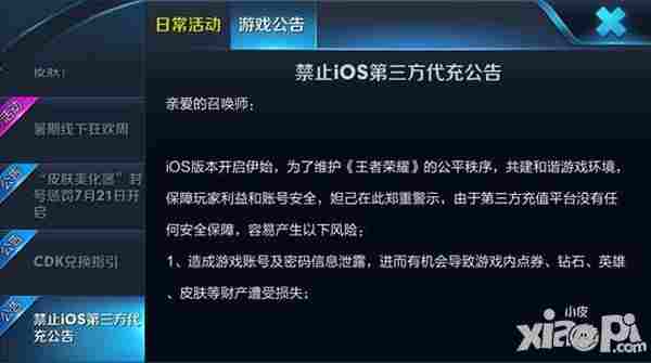 王者荣耀禁止iOS第三方代充公告 永久禁止账号