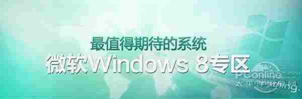 不要被习惯误导!带你认识真正的Windows8