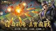 三国群英传战略版9.20正式开战 三国群英传正统系列作