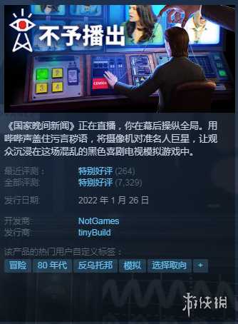 Steam每日特惠：特别好评《不予播出》史低最后一天