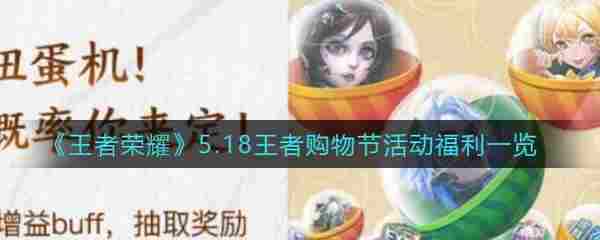 《王者荣耀》5.18王者购物节活动福利一览