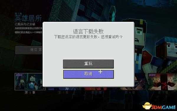 我的世界：故事模式 第二季图文攻略 全章节剧情流程