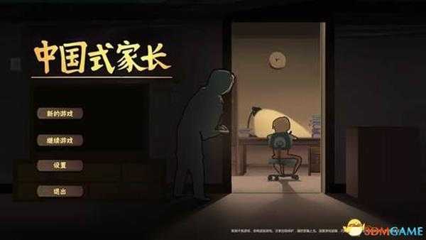 《中国式家长》 图文攻略 系统玩法上手指南