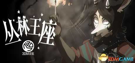 《丛林王座》  图文全剧情流程攻略  全谜题解答通关流程