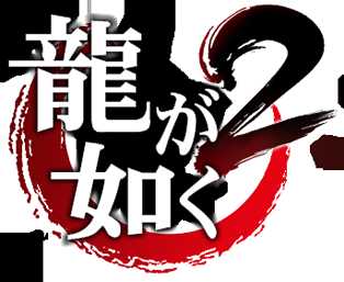 《如龙2》boss战怎么打 如龙2代boss战打法解析