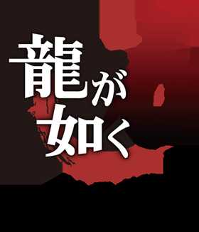 《如龙6：命之诗》最终boss怎么打 严见恒雄打法攻略