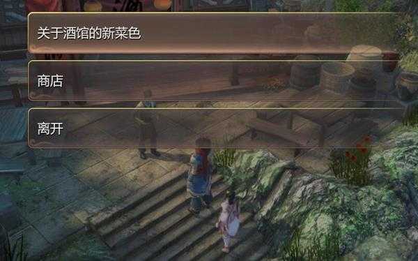 《天命奇御》酒馆新菜任务流程攻略