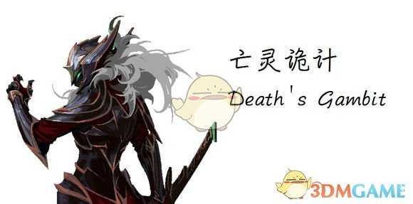 《亡灵诡计》好玩吗 亡灵诡计简略点评