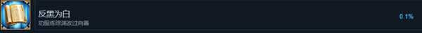 《天命奇御》反黑为白成就获取方式介绍
