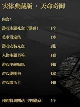 《天命奇御》典藏版有什么 典藏版内容介绍