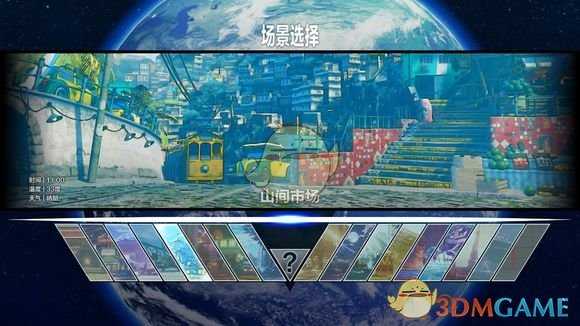 《街头霸王5》各战斗场景实际效果图一览