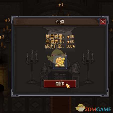 《守墓人》教堂质量对组合祷言布道获得金钱的影响心得攻略