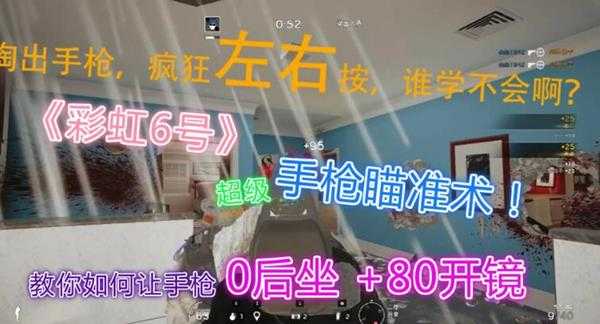 《彩虹六号：围攻》0后座瞬间射击技巧