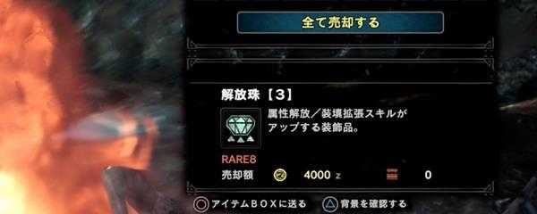 怪物猎人世界属性解放珠有什么用