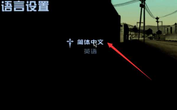 圣安地列斯怎么调中文