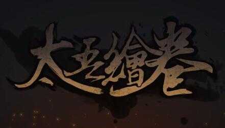 《太吾绘卷》建筑图纸获得方法