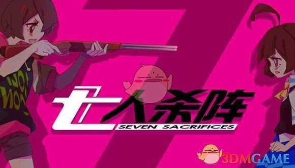 《七人杀阵》配置需求一览