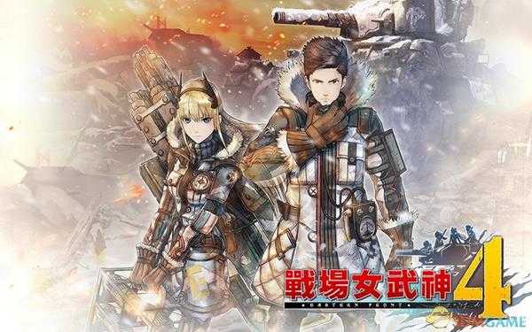 《战场女武神4》快速刷钱刷经验方法