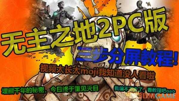 《无主之地2》怎么分屏玩_PC版分屏教程