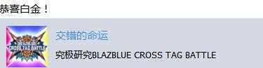 《苍翼默示录：交叉组队战》白金奖杯获得攻略