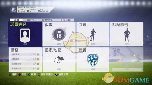 《FIFA 18》UT模式新手入门教学