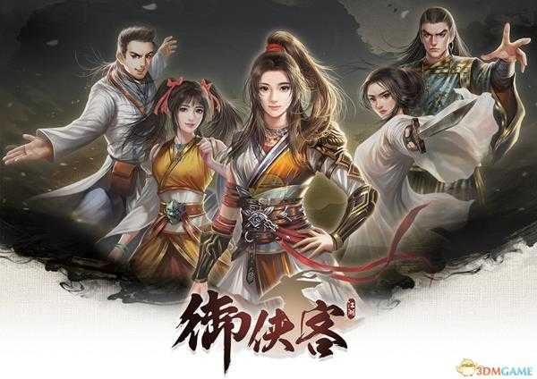 《御侠客》特色玩法介绍