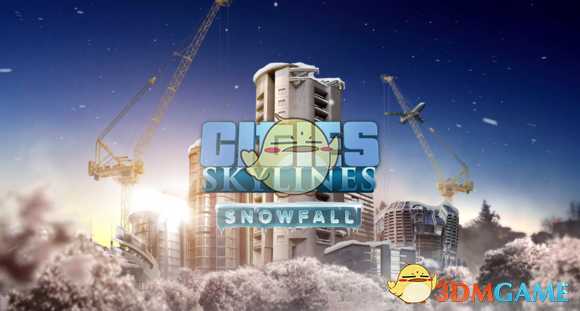 《城市：天际线》城市天际线dlc介绍