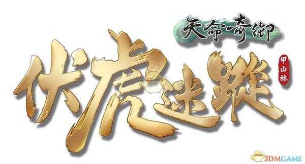 《天命奇御》DLC新增内容一览