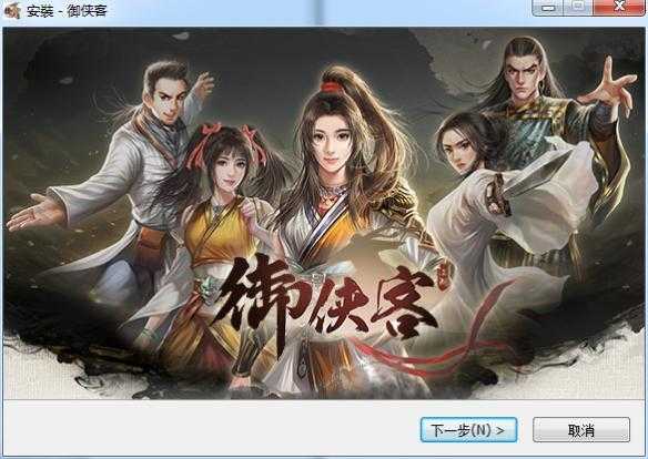 《御侠客》游戏安装教程