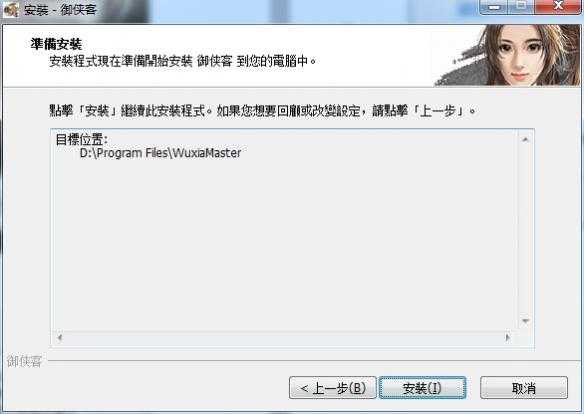 《御侠客》游戏安装教程