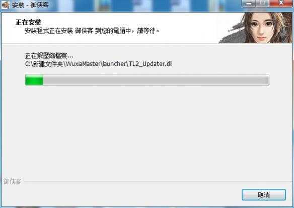 《御侠客》游戏安装教程