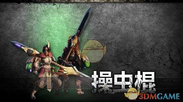 《怪物猎人：世界》PC版操虫棍毕业配装推荐