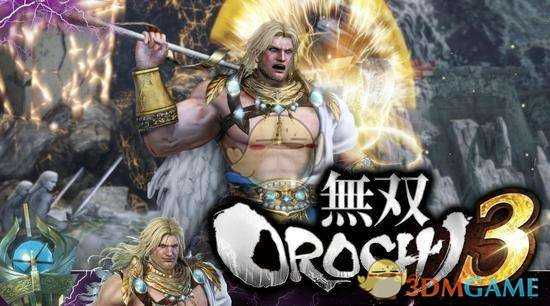 《无双大蛇3》宙斯使用技巧指南