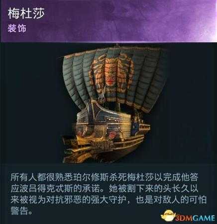 《刺客信条：奥德赛》全船只外观收集地点一览