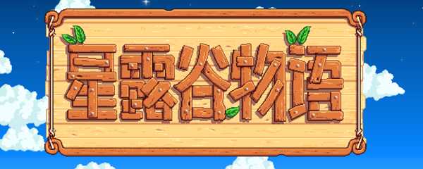 星露谷物语npc位置在哪