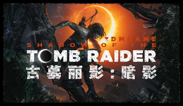 《古墓丽影：暗影》 100%完成度图文攻略 全收集流程攻略