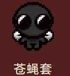 《以撒的结合：胎衣+》全套装及获得方式一览