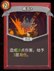 《杀戮尖塔》战士卡牌痛击详细介绍 痛击怎么样