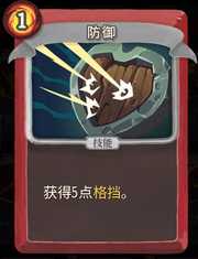 《杀戮尖塔》战士卡牌防御详细介绍 防御怎么样