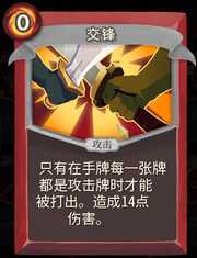 《杀戮尖塔》战士卡牌交锋详细介绍 交锋怎么样