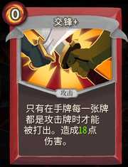 《杀戮尖塔》战士卡牌交锋详细介绍 交锋怎么样