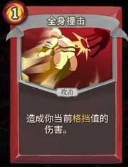 《杀戮尖塔》战士卡牌全身撞击详细介绍 全身撞击怎么样