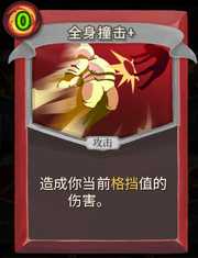 《杀戮尖塔》战士卡牌全身撞击详细介绍 全身撞击怎么样